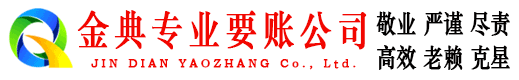 莱城金典收债公司